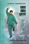 Чжун Юань цигун. Книга для чтения и практики. 1 ступень