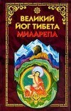 Великий йог Тибета Миларепа