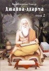 Джайва-дхарма. Том 2